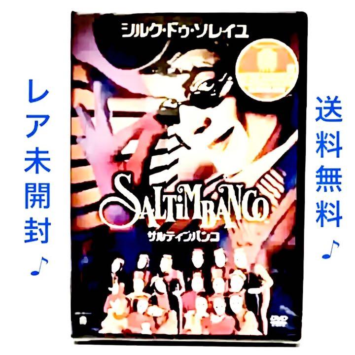 シルク・ドゥ・ソレイユ サルティンバンコ DVD