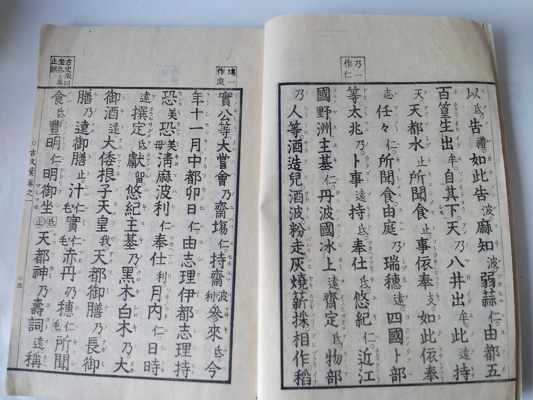 『 古文彙 1 ・ 2 』2冊　皇學所講官 平玄道 敬緝 です。