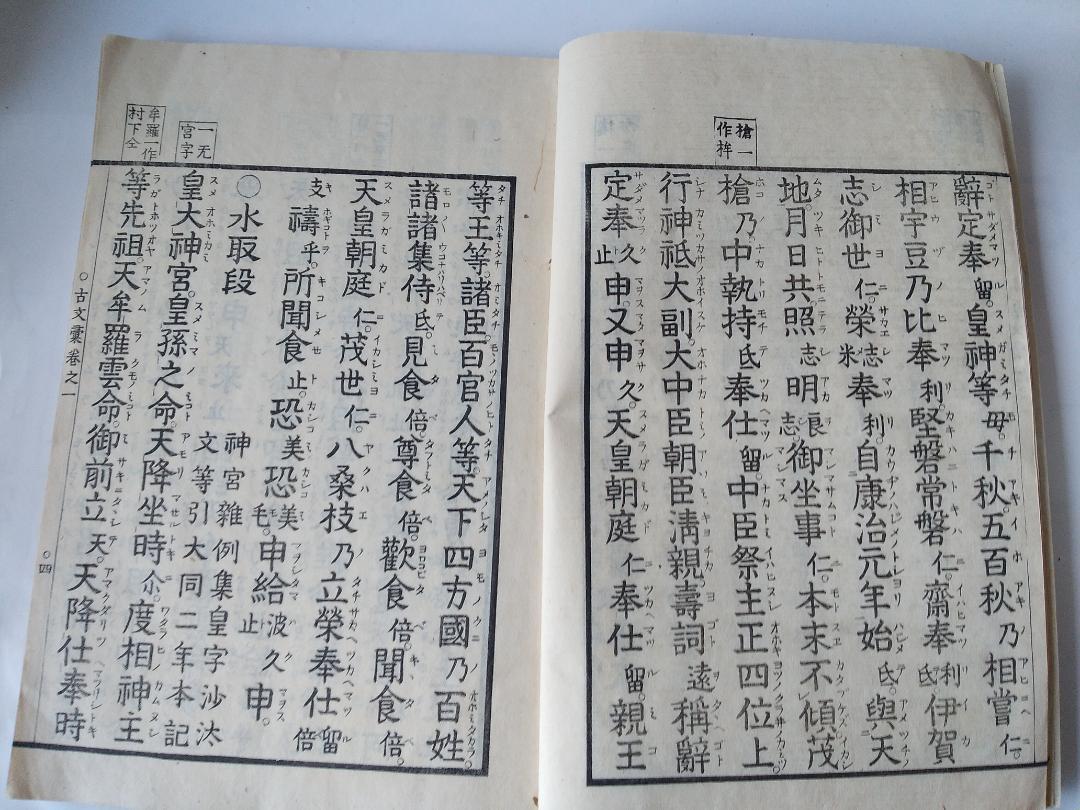 『 古文彙 1 ・ 2 』2冊　皇學所講官 平玄道 敬緝 です。
