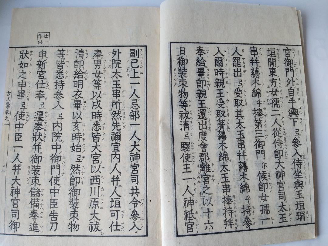 『 古文彙 1 ・ 2 』2冊　皇學所講官 平玄道 敬緝 です。