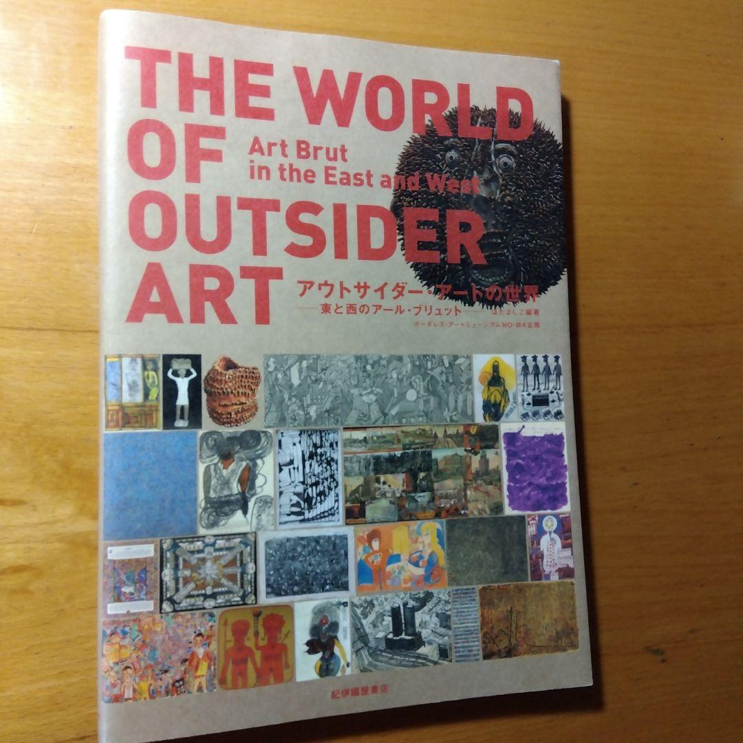 アウトサイダー・アート / 古本、中古本、古書籍の通販は「日本