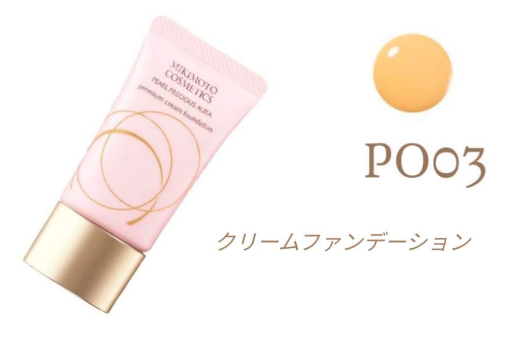【新品未開封】ミキモト プレミアム クリーム ファンデーション PO03