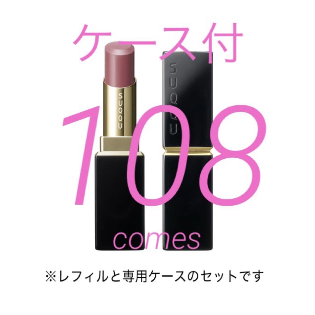 SUQQU 2025夏コレクション モイスチャーグレイズリップスティック 108
