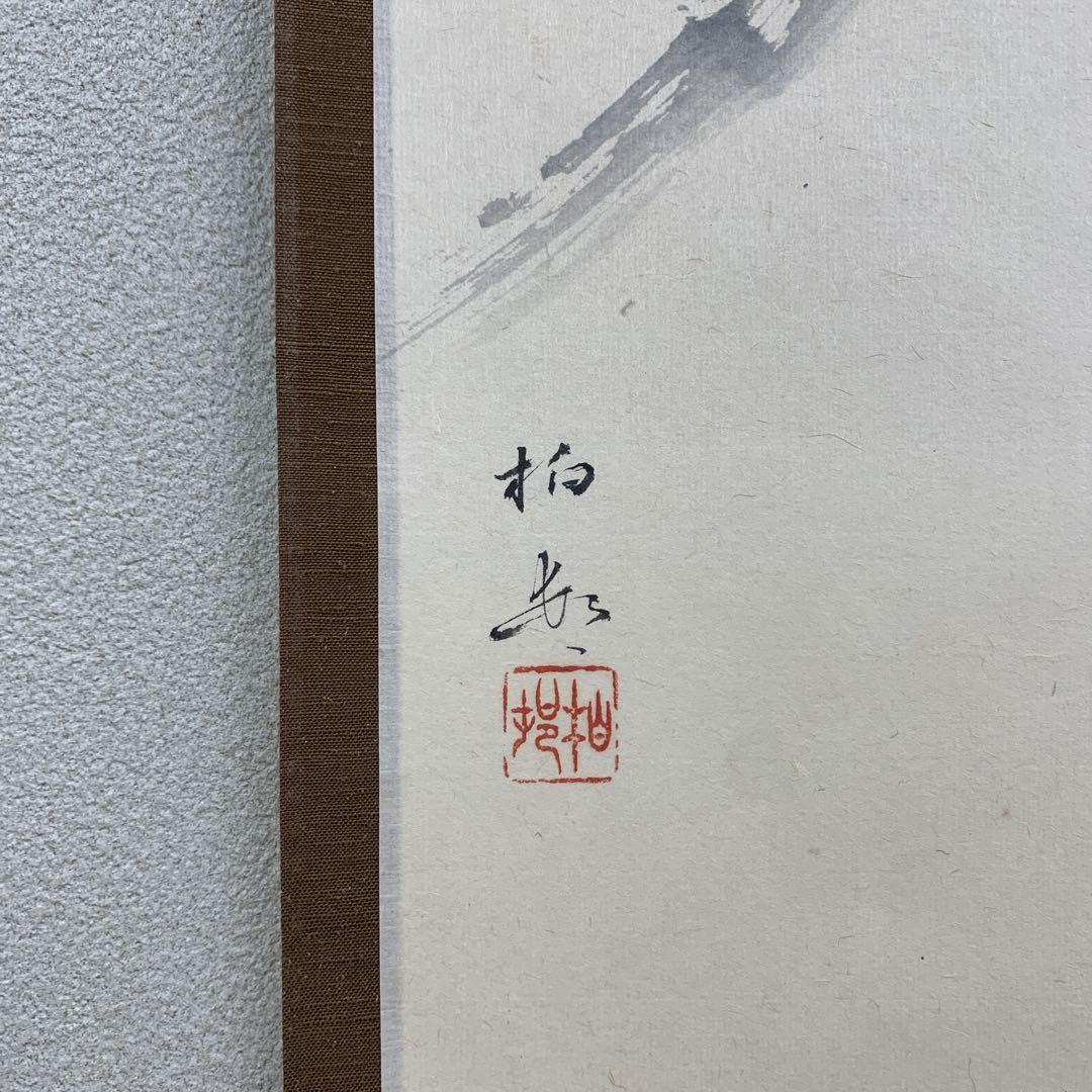 2737 細合喝堂 「福寿海無量」 共箱 肉筆 書 掛軸 臨済宗 大徳寺 禅語 - メルカリ