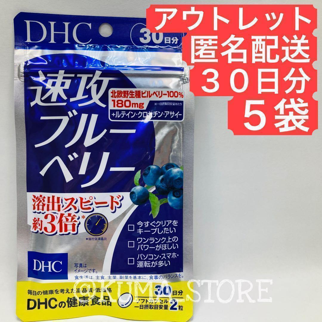 訳あり特価 5袋 DHC 速攻ブルーベリー 30日 健康食品 ルテイン