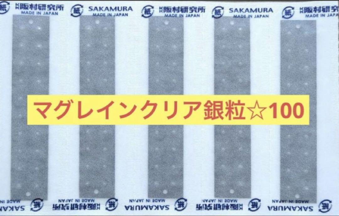 【正規品】阪村研究所 マグレイン透明クリア 100粒20粒×5シート耳つぼシール BITOKEN お試し100粒 耳つぼシール 【マグレインN金100粒 肌色