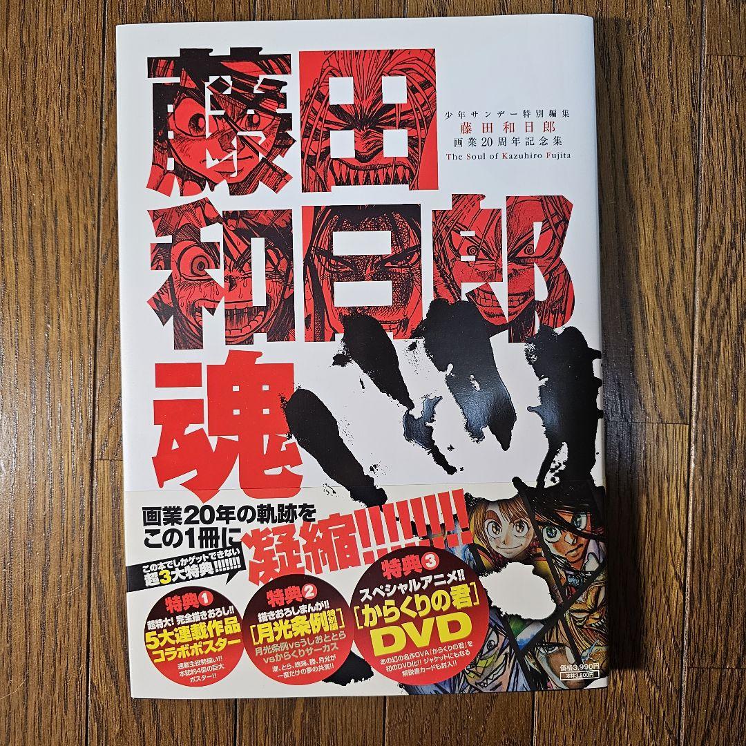 DVD 藤田和日郎魂 藤田和日郎画業20周年記念集 原画展 図録 イラスト集 藤田和日郎魂』画業20周年記念画集（第二版）特典ポスター・DVD