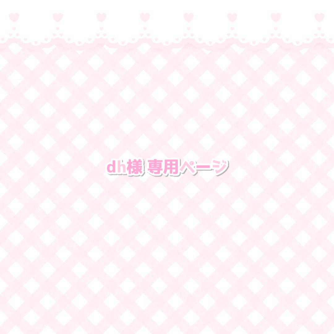 dh様 専用ページ 画像1