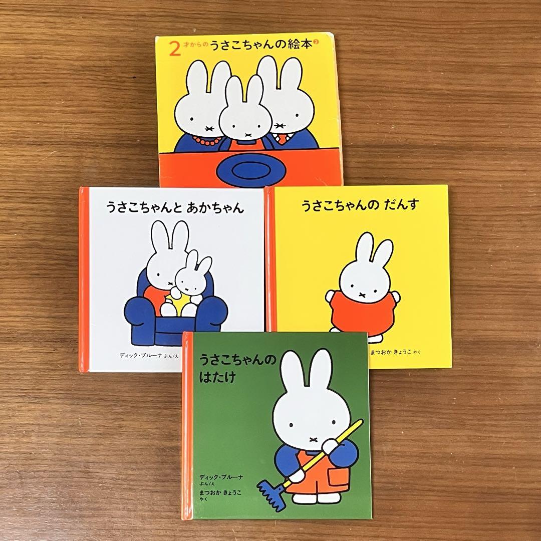 うさこちゃんの絵本 まとめ売り18冊
