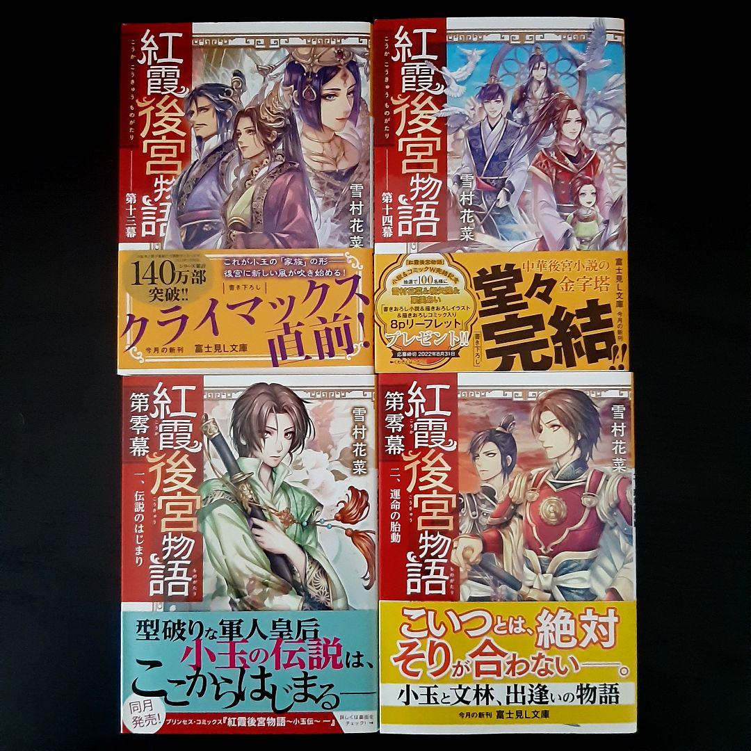 紅霞後宮物語　全巻セット　初版本・元帯付き