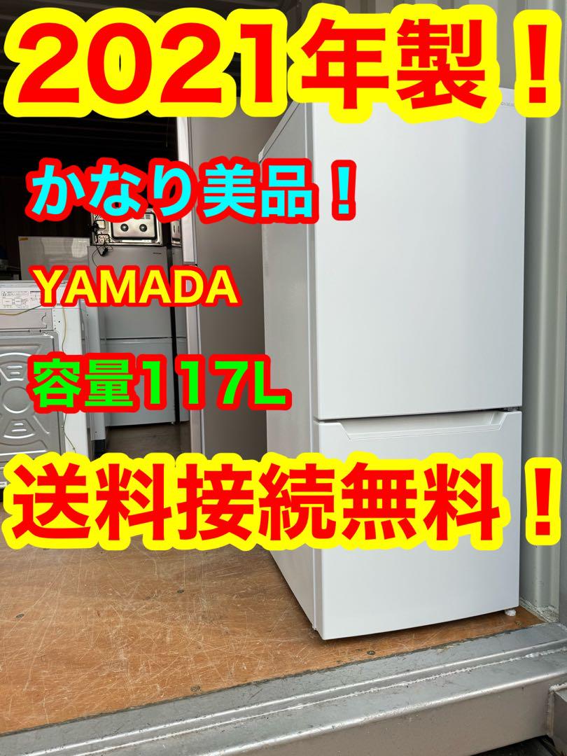 C1231★2021年製美品★ヤマダ　冷蔵庫　ホワイト　一人暮らし　洗濯機