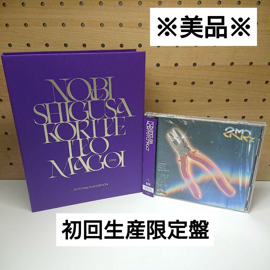 ずとまよ 伸び仕草懲りて暇乞い （初回生産限定盤） 伸び仕草懲りて暇乞い [初回生産限定盤][CD][+Blu-ray] - ずっと