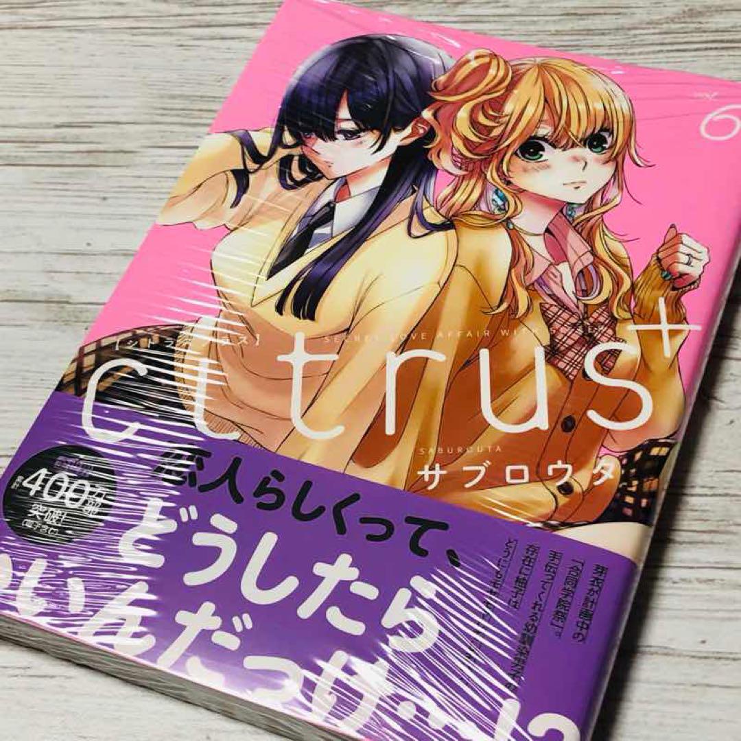 【メルカリ便】Citrus 全10巻  & citrus+ 1〜6巻　16冊❣️