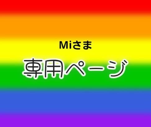 Miさま です新品、♥