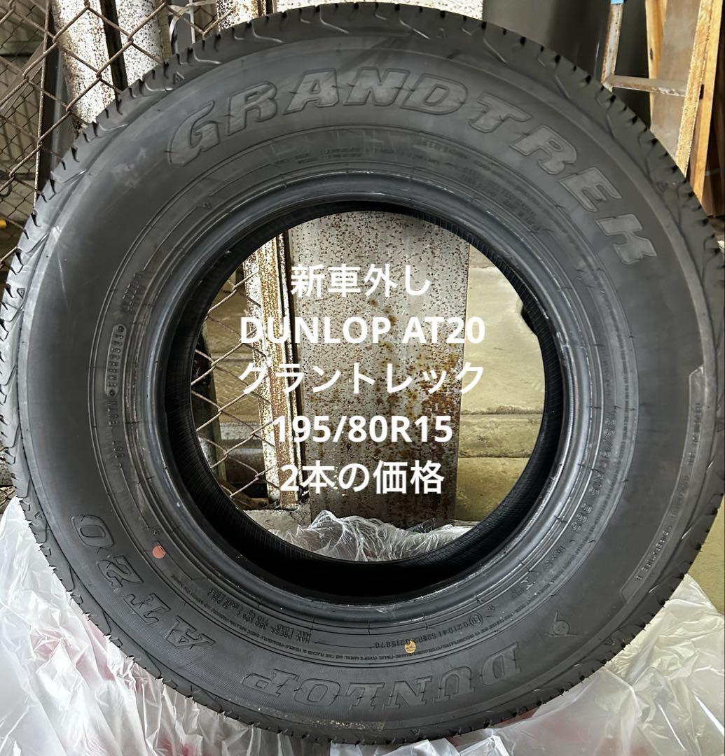 ① 新車外し 2本195/80R15 GRANDTREK ダンロップ