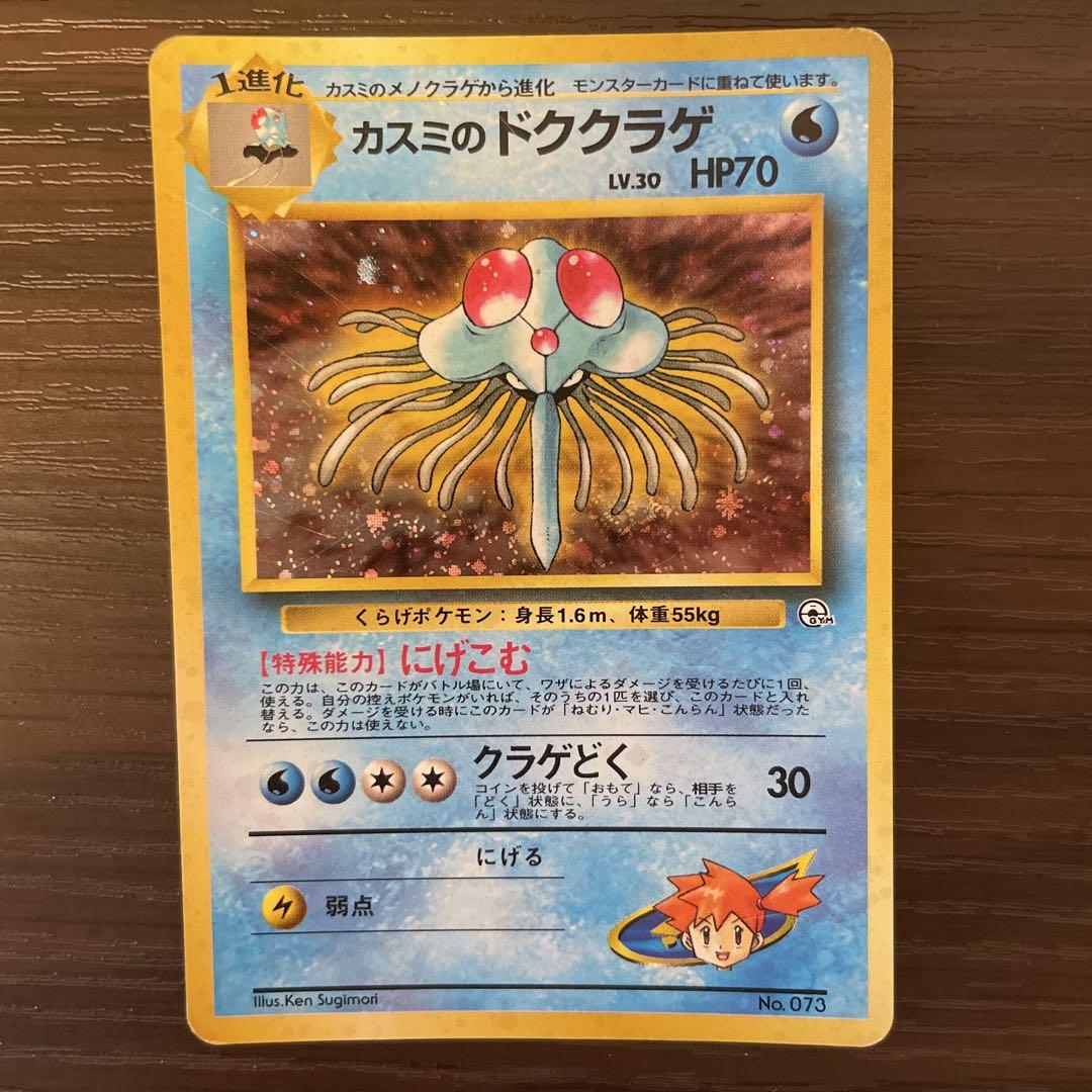 旧裏・ノーマルキラ】ポケモンカード カスミのドククラゲ