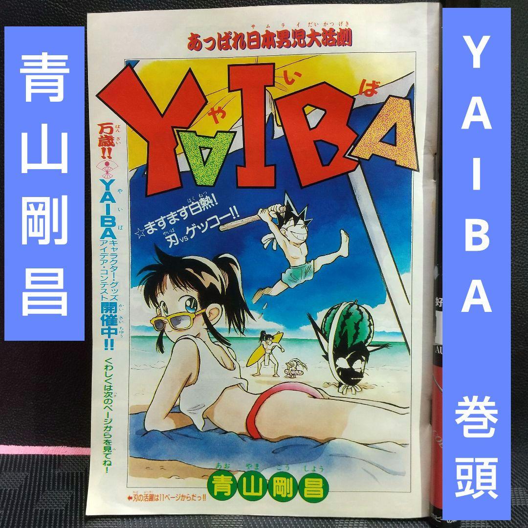 週刊少年サンデー 1991年34号※YAIBA 巻頭カラー 青山剛昌 - メルカリ 週刊少年サンデー 1991年34号※YAIBA 巻頭カラー 青山剛昌 - メルカリ