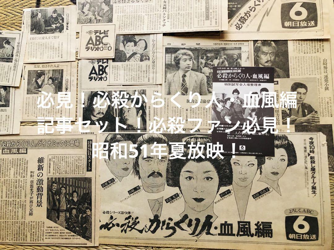 必見！必殺からくり人・血風編　記事セット！必殺ファン必見！昭和51年夏放映！