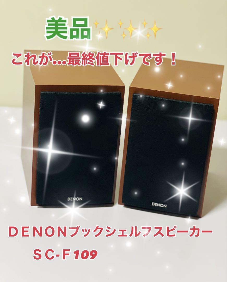 DENON SC-F109 ブックシェルフスピーカー