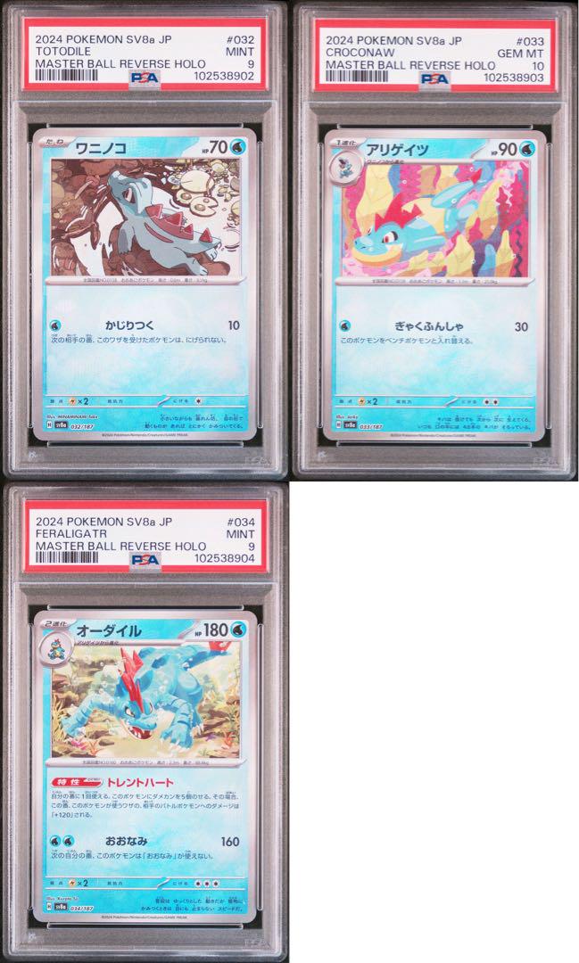 psa9、10連番】ワニノコ アリゲイツ オーダイル マスターボール psa9、10連番】ワニノコ アリゲイツ オーダイル マスターボール