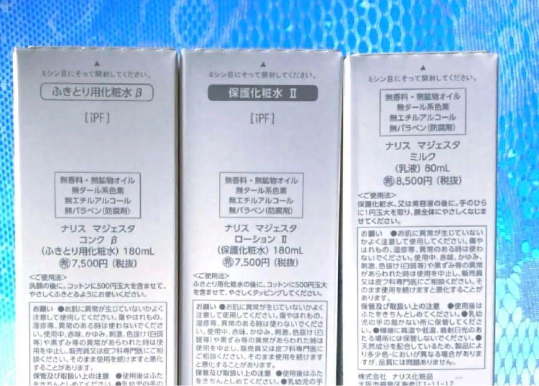 ★数量限定★ナリス　マジェスタ　コンクβ ・ローションⅡ ・ミルク（箱入発送）