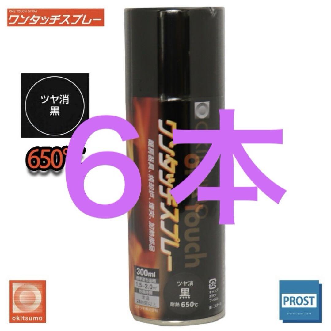 耐熱塗料 オキツモ ワンタッチスプレー 艶消し ブラック