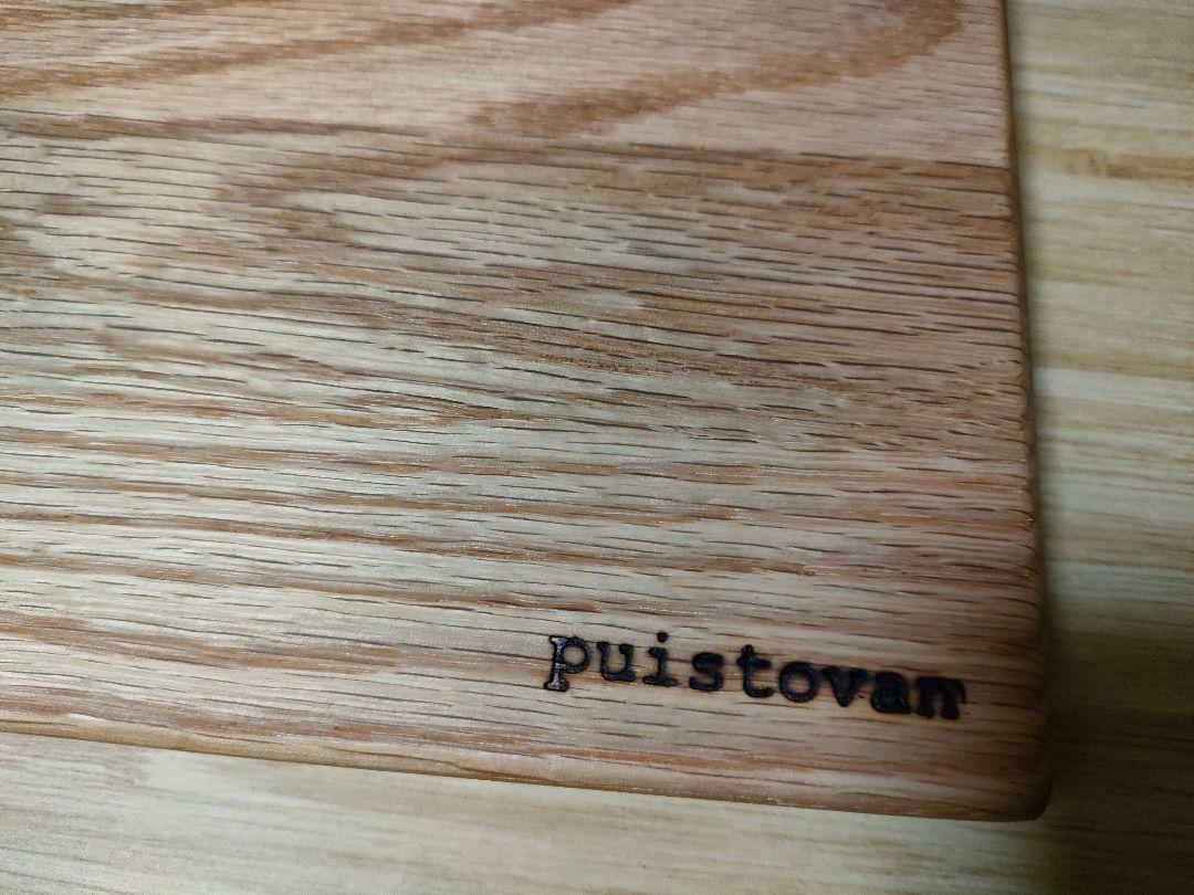 新品　puistovan　プイストヴァン　まな板