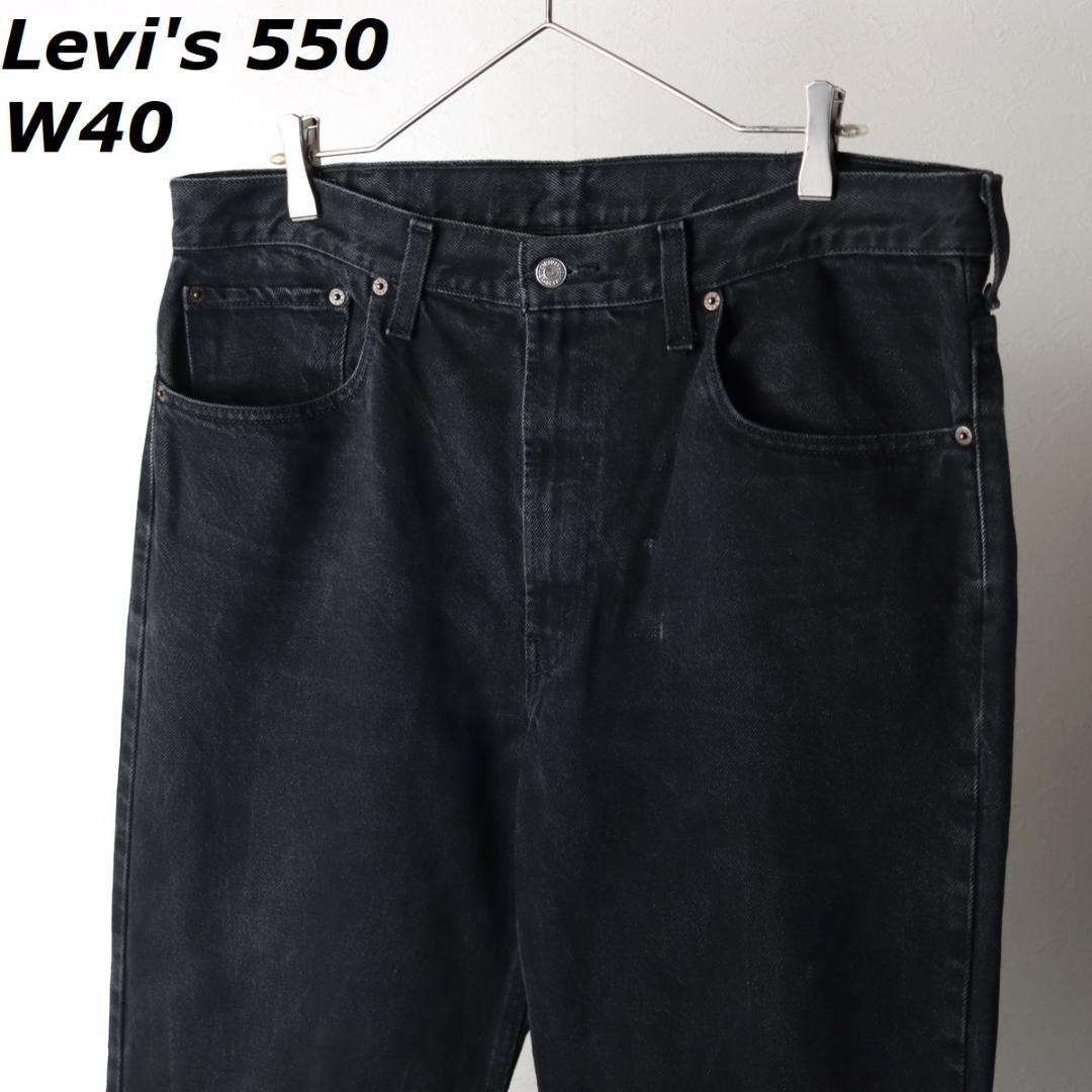 リーバイス 550 ブラック ワイド デニム W40程度
