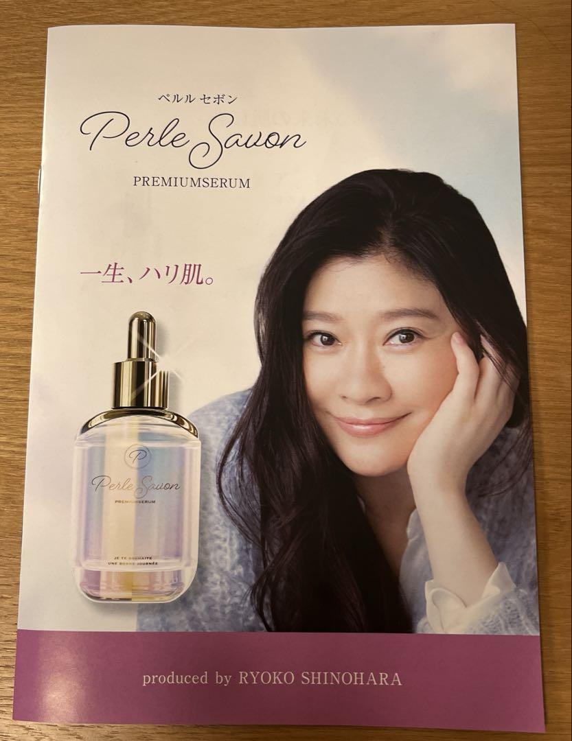 ペルルセボン美容液　25ml 3個❣️5月迄の特別価格❣️ 篠原涼子プロデュース 美容液『Perle Savon Premium Serum』発売