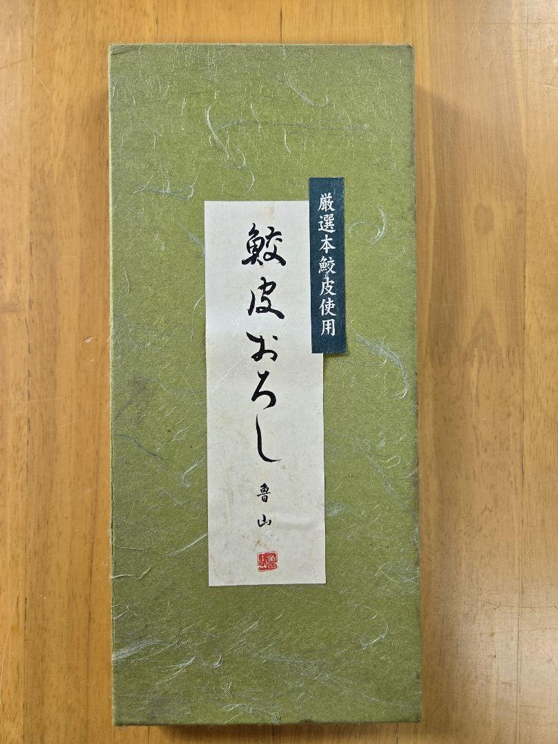 新品　鮫皮おろし　魯山