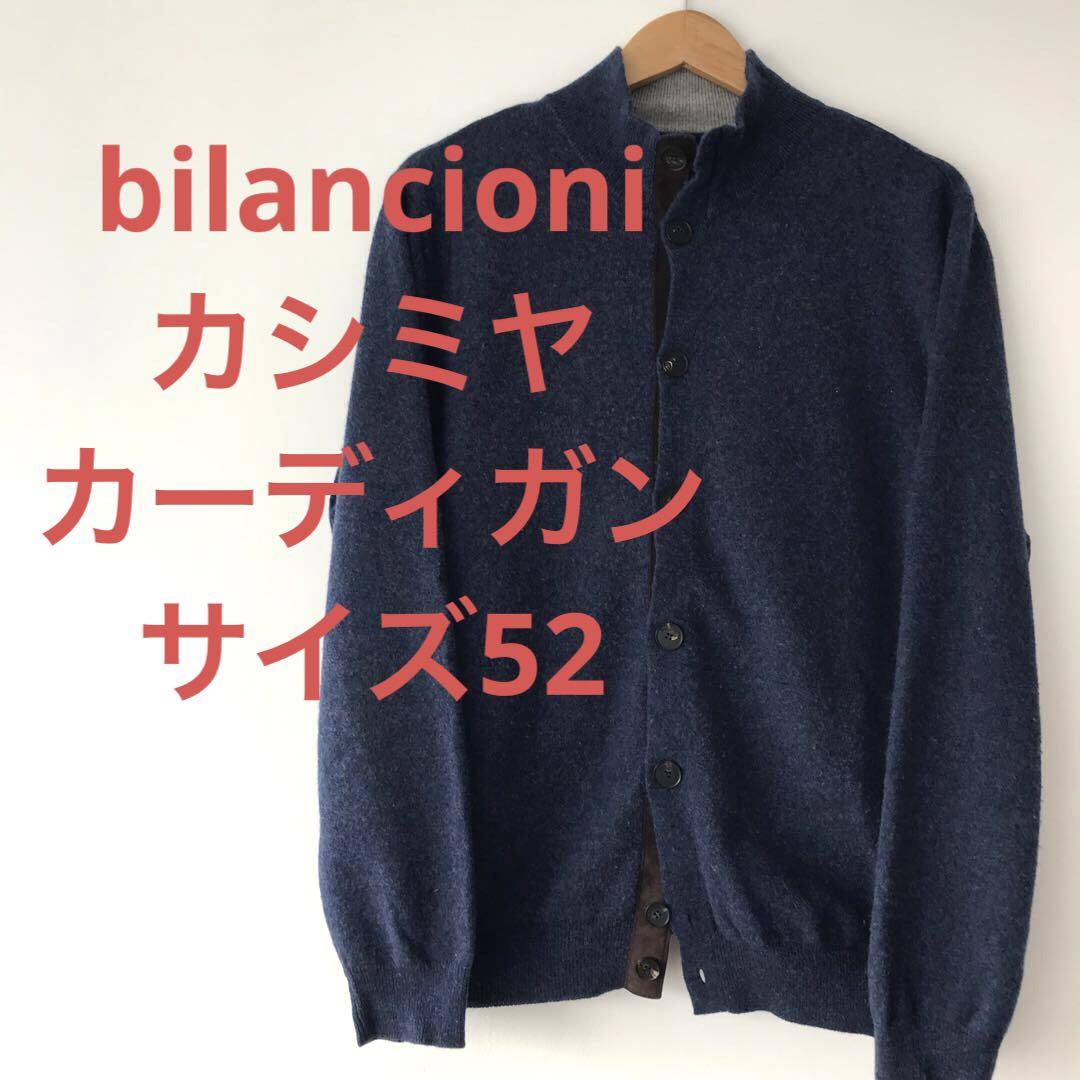 bilancioni ビランチオーニ カシミヤ カーディガン レザー サイズ52