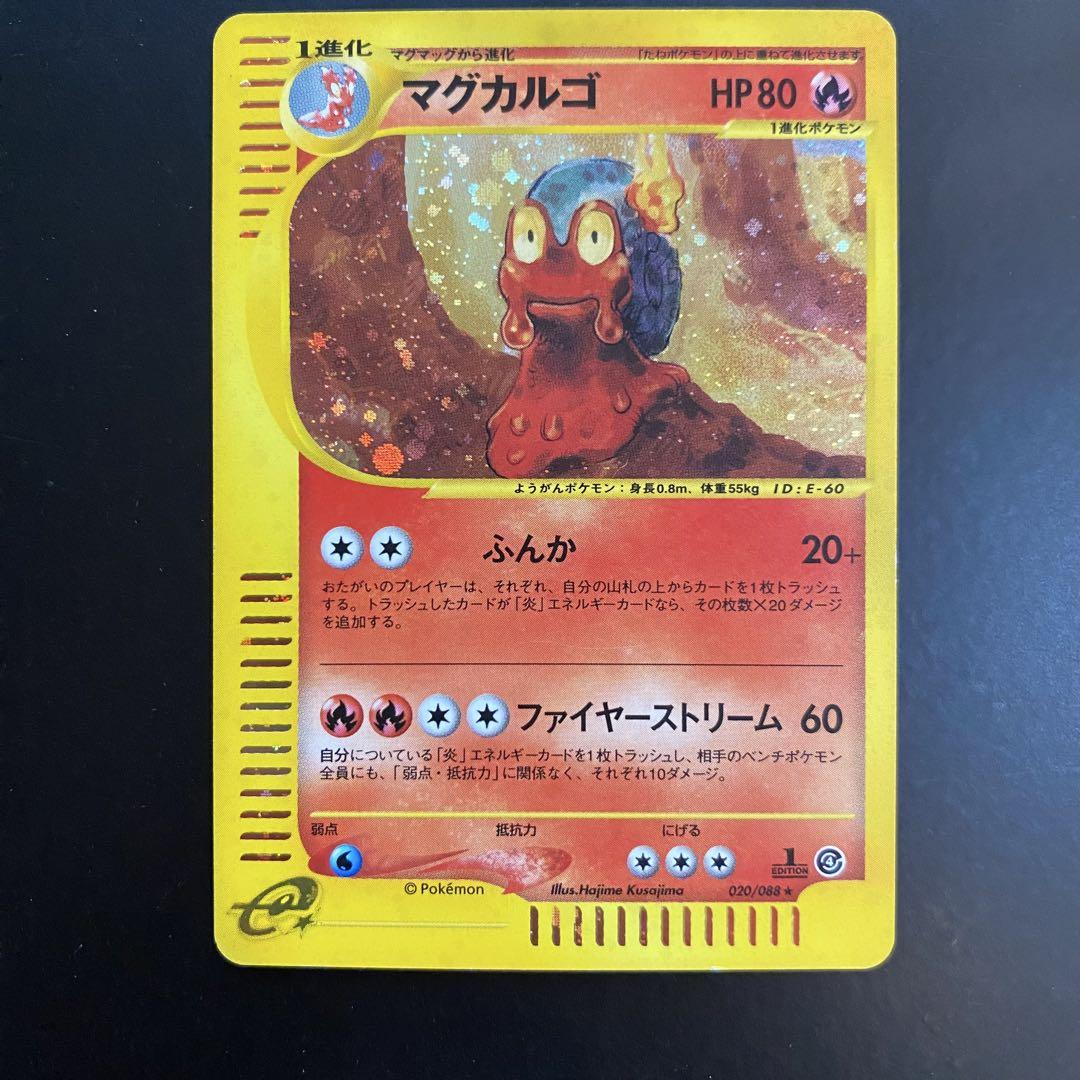 マグカルゴ　カードe 1ED キラ eカード　ポケカ　裂けた大地　渦巻 マグカルゴ カードe 1ED キラ eカード ポケカ 裂けた大地 渦巻