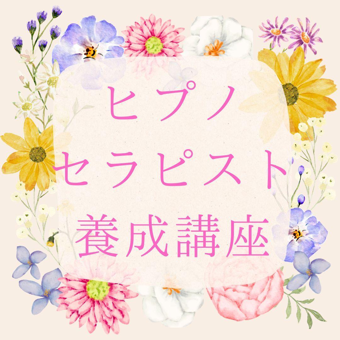 ★\"人々の心を導く、ヒプノセラピストとしての使命を受け継ぐ\"催眠療法士 養成★ ☆