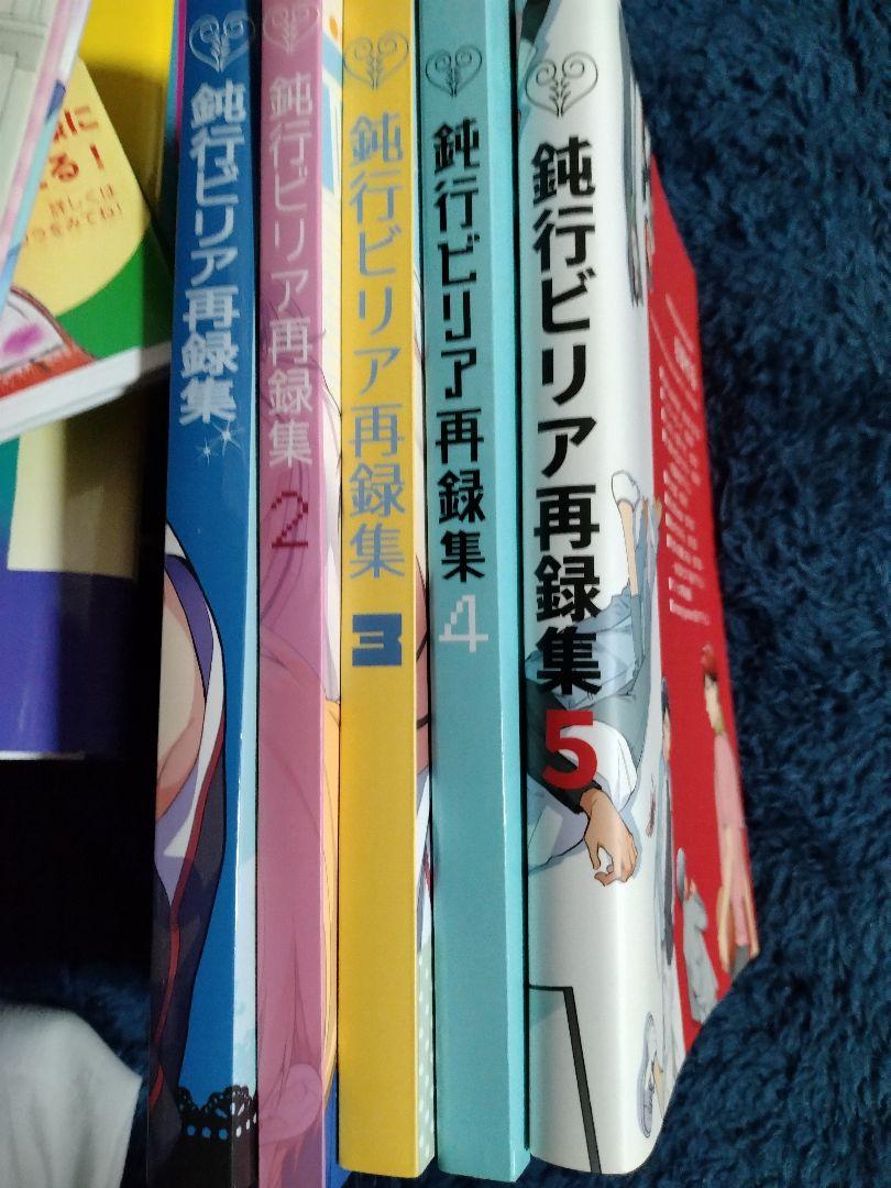 純情ビリア再録集 全巻セット 1-5巻
