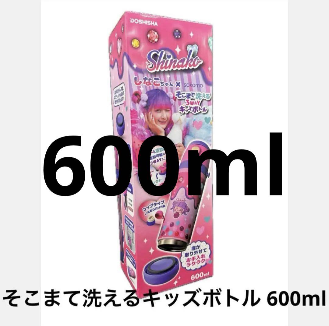 しなこ✖️sokomo 3WAY キャンティボトル 450ml 楽天市場】しなこちゃん×sokomo そこまで洗える3WAYキッズボトル