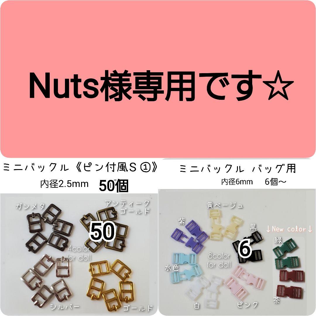 nuts様専用 Nuts様専用 Nuts様 専用