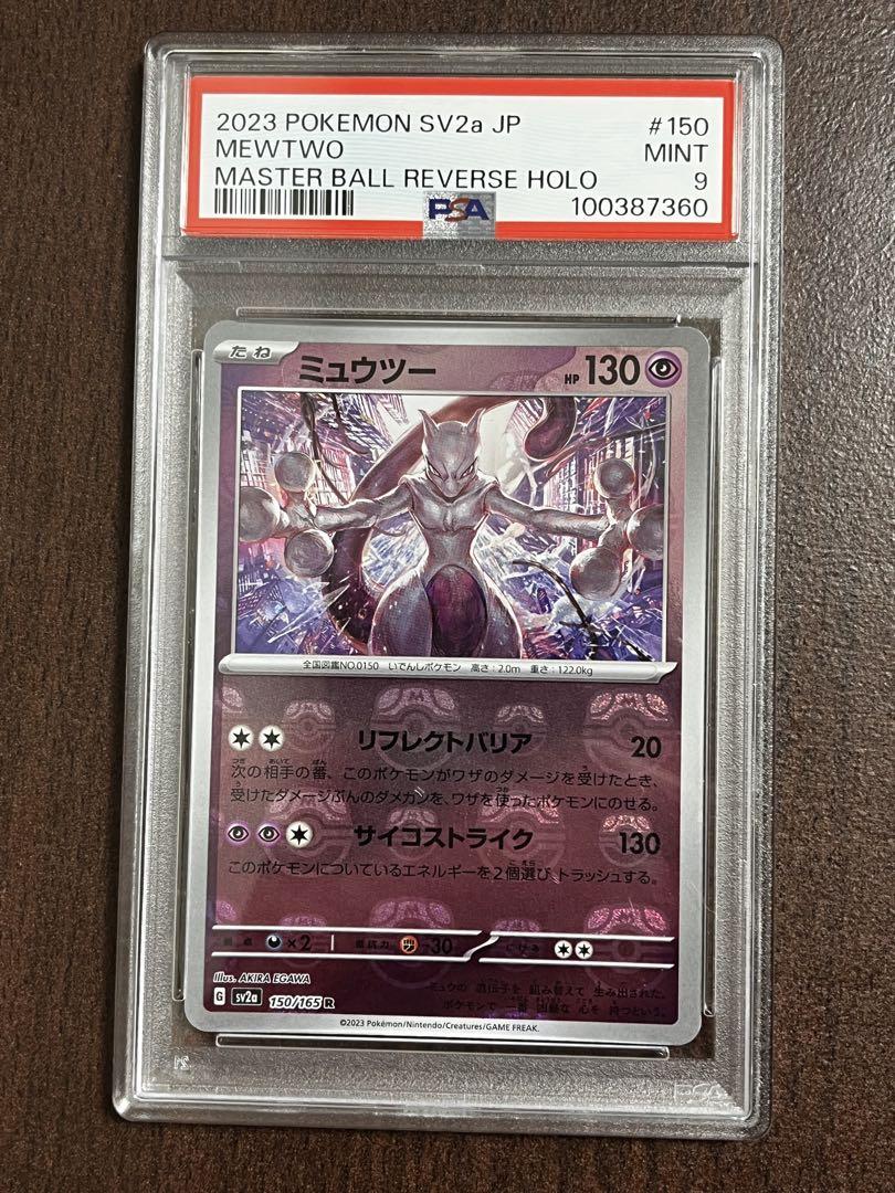 【PSA9】ミュウツー マスターボール　151 PSA9】ミュウツー マスターボールミラー ポケモンカード151