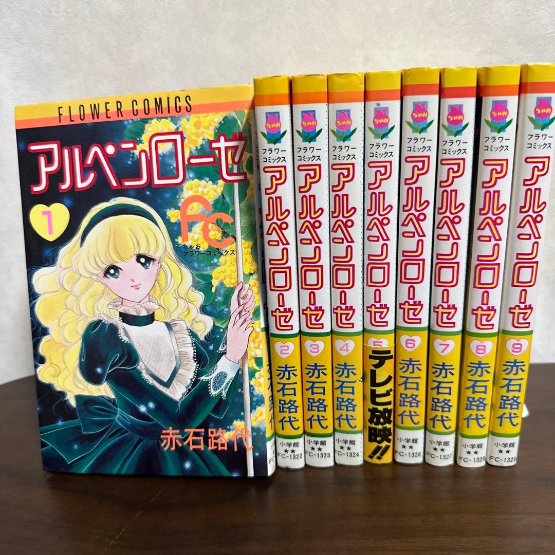 アルペンローゼ 全9巻 メルカリ