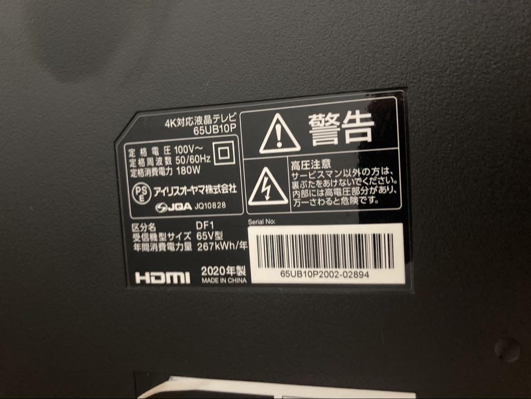 アイリスオーヤマ６５型TV