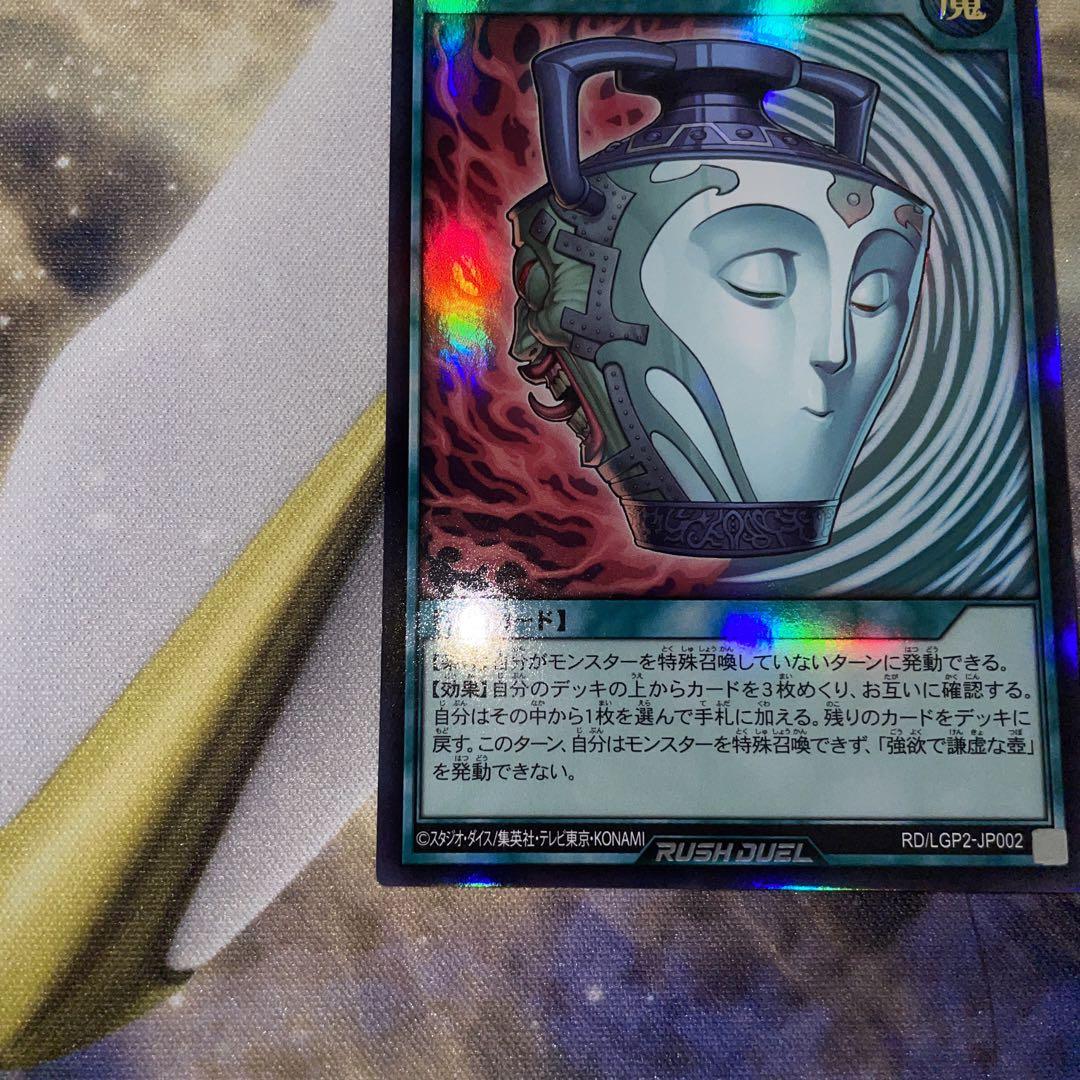 強欲で謙虚な壺 オーバーラッシュレア、ウルトラレア ラッシュデュエル 2枚セット
