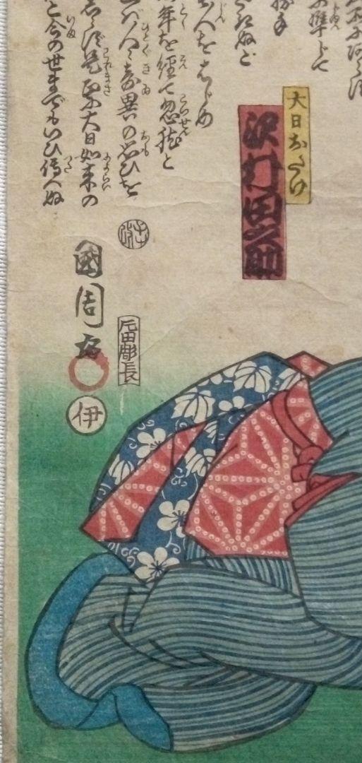 浮世絵、役者絵三枚綴りか二枚綴りの内の1枚売り、豊原国周画