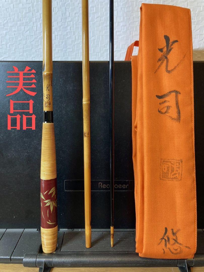 紀州和竿 光司 8.2尺 美品