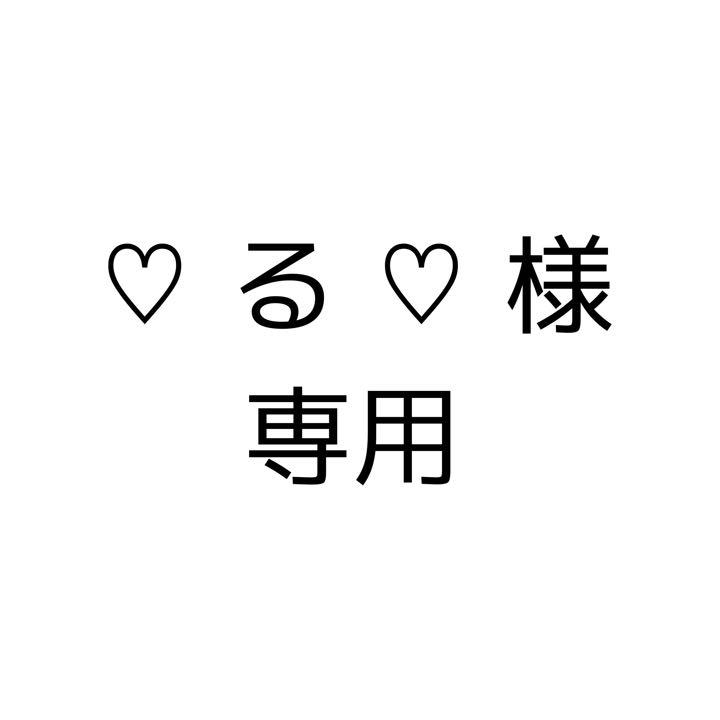 25840円 半額品 ♡る♡ 様 専用ページ