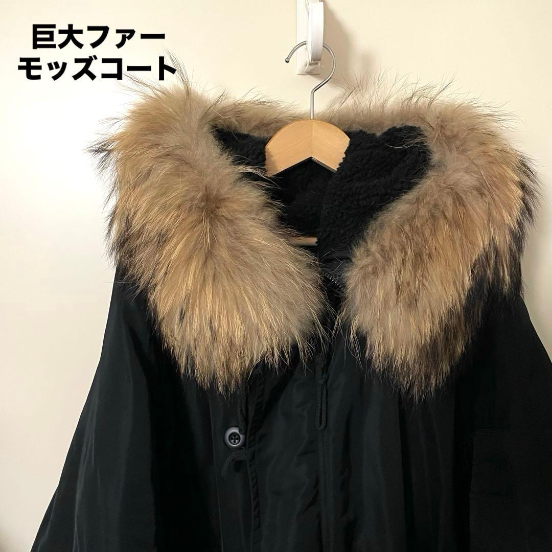 巨大ファー モッズコート SIZE