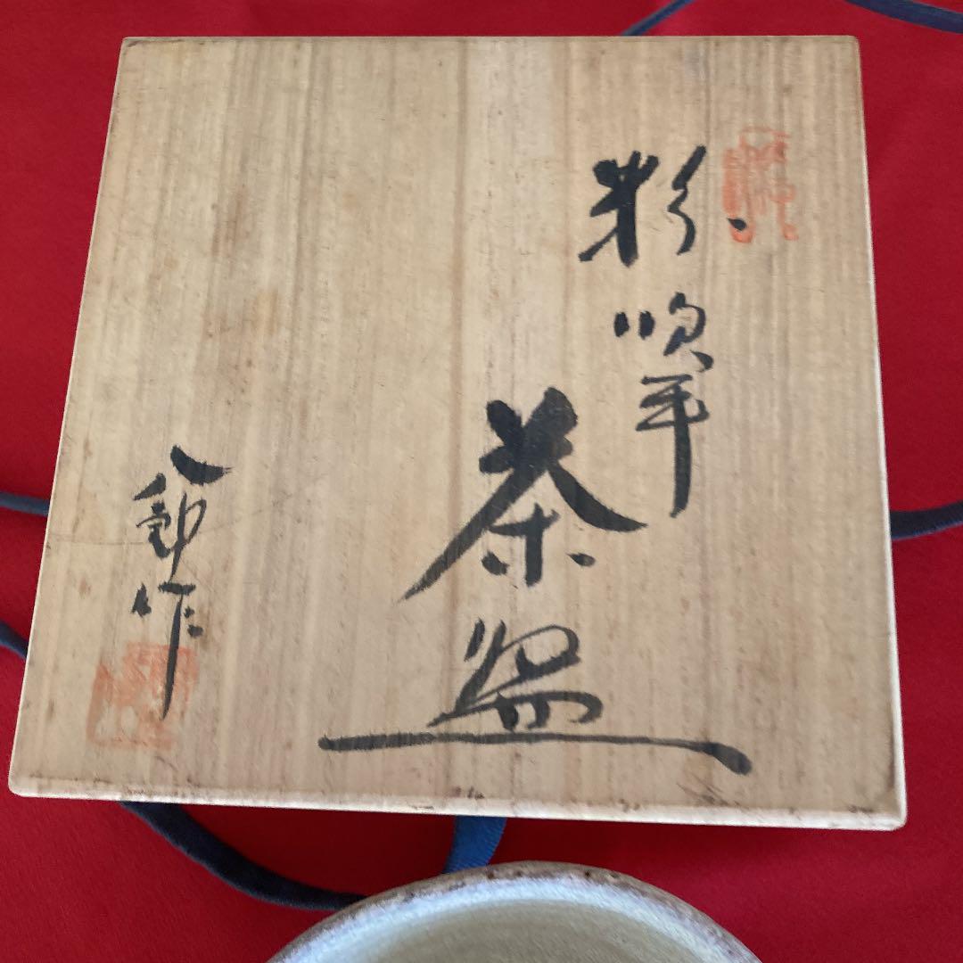 メーカー直売所 八郎作 粉吹手茶碗 新品未使用 桐箱入り 工芸品
