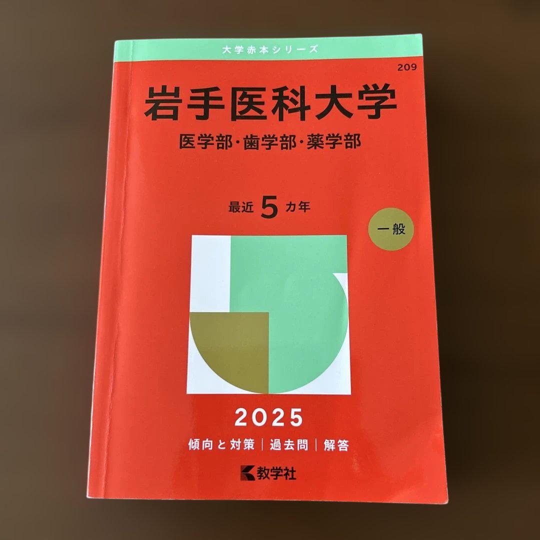 2025 岩手医科大学 医学部・歯学部・薬学部2025年版 赤本 - メルカリ