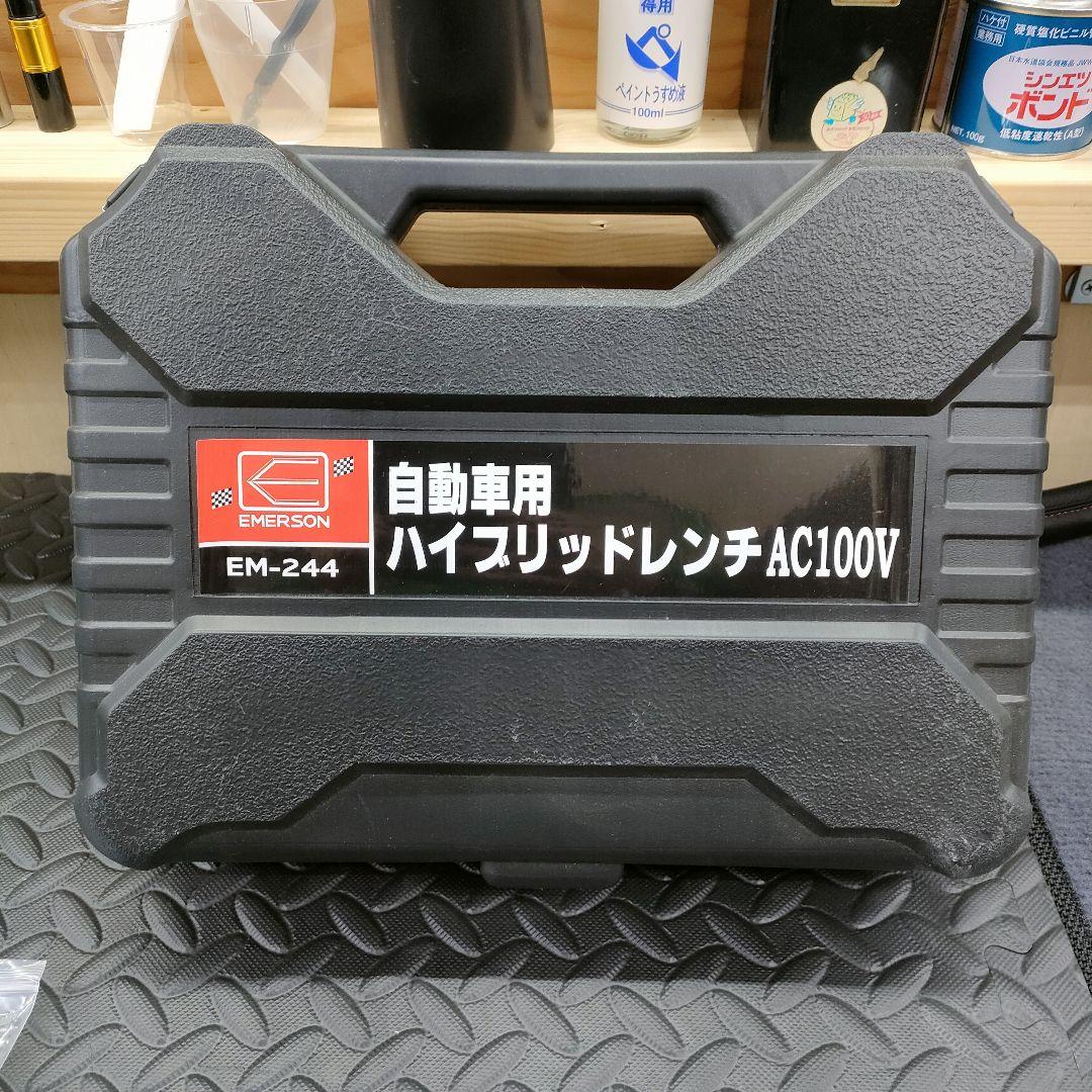 ★美品★エマーソン★自動車用電動ハイブリッドインパクトレンチ★EM-244★AC