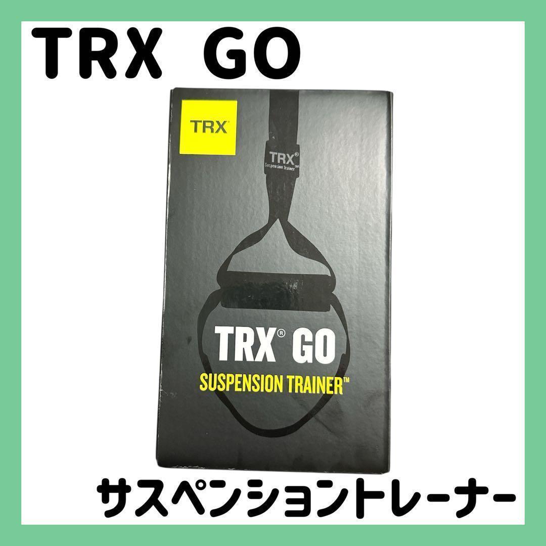 週末大特価❗️❗️TRX GO サスペンショントレーナー 筋トレ トレーニング