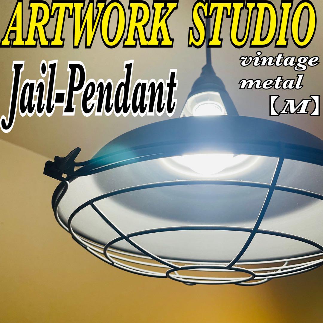 【美品】ARTWORK STUDIO ジェイルペンダントライトヴィンテージ【M】