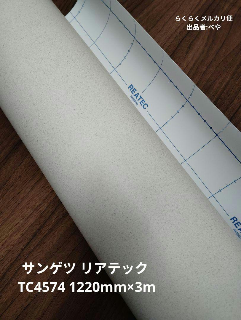 サンゲツ リアテック TC4574 1220mm×3m